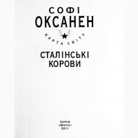 Сталінські корови. Софі Оксанен