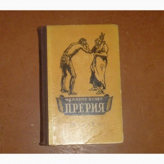 Прерия. Фенимор Купер. 1958