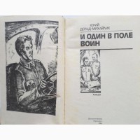 И один в поле воин. Юрий Дольд-Михайлик