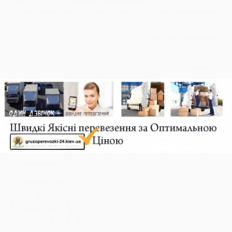 Вантажні перевезення Гостомель