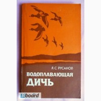 Водоплавающая дичь. Я.С. Русанов