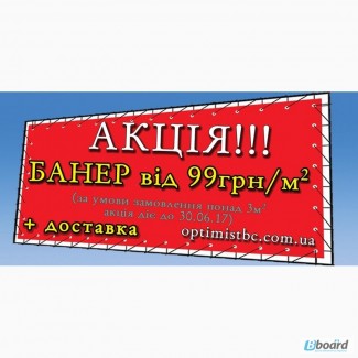 Акция!!! Печать баннера от 99грн. за м2