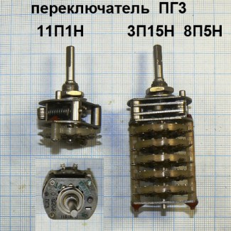 Галетные переключатели ПГК, ПГ3, ПГМ в интернет-магазине Радиодетали у Бороды