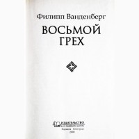 Восьмой грех. Филипп Ванденберг