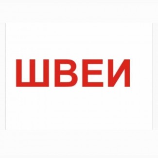 Запрошуємо кваліфікованих швачок