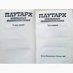 Плутарх. Избранные жизнеописания (комплект из 2 книг). 1987г