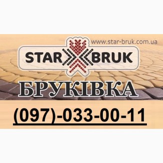 Бруківка від виробника. Компанія «Star Bruk», місто Рівне