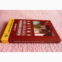 Психотехнология управления людьми. Практическое руководство. В.Н. Панкратов