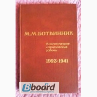 Ботвинник. Аналитические и критические работы. 1923-1941