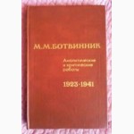 Ботвинник. Аналитические и критические работы. 1923-1941