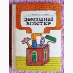 Домашний мастер. Брусник А. Г., Нейдинг М. М