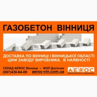 Газобетон дешево - Вінниця