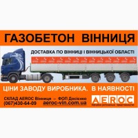 Газобетон дешево - Вінниця