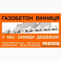 Газобетон дешево - Вінниця