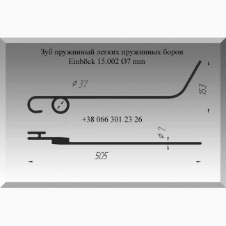 Зуб пружинный легких пружинных борон Einböck 15.002 Ø7 mm