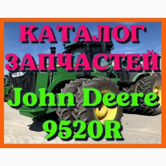 Каталог запчастей Джон Дир 9520R - John Deere 9520R в виде книги на русском языке