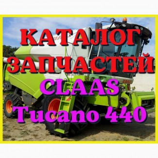 Каталог запчастей КЛААС Тукано 440 - CLAAS Tucano 440 на русском языке в виде книги