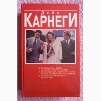 Как завоевывать друзей и оказывать влияние на людей. Дейл Карнеги. 3 книги в 1