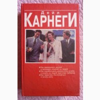 Как завоевывать друзей и оказывать влияние на людей. Дейл Карнеги. 3 книги в 1