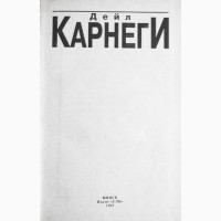 Как завоевывать друзей и оказывать влияние на людей. Дейл Карнеги. 3 книги в 1