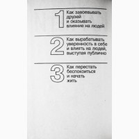 Как завоевывать друзей и оказывать влияние на людей. Дейл Карнеги. 3 книги в 1