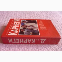 Как завоевывать друзей и оказывать влияние на людей. Дейл Карнеги. 3 книги в 1