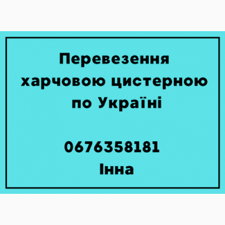 Перевезення харчових вантажів по Україні