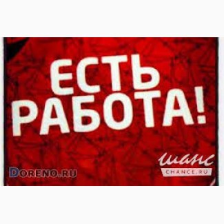 РАБОТА. ОФИС. Несложный документооборот прием тел. звонков