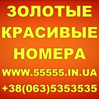 Золотые номера. Низкие цены. Красивые номера от 50 гривен