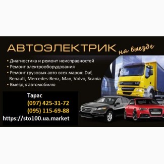 Автоэлектрик грузовых авто. аварийный выезд