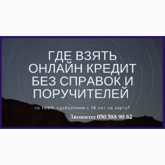 Кредит на карту. Кредит онлайн. Вся Україна