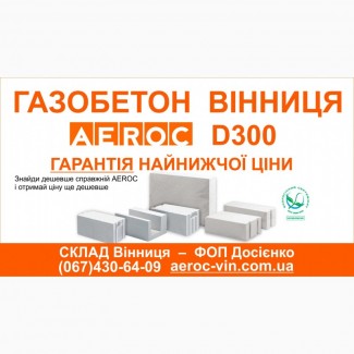 Газобетон AEROC D300 Винница - Цена завода изготовителя на газоблоки