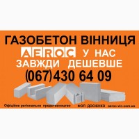 Газобетон AEROC D300 Винница - Цена завода изготовителя на газоблоки