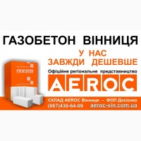 Газобетон AEROC D300 Винница - Цена завода изготовителя на газоблоки