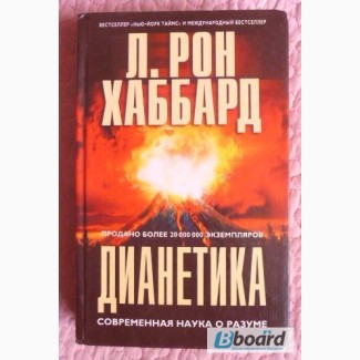 Рон Хаббард. Дианетика. Современная наука о Разуме. Лот 2