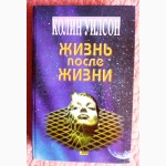 Жизнь после жизни. Колин Уилсон