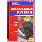 Православная книга