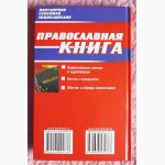 Православная книга