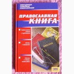 Православная книга