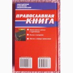 Православная книга