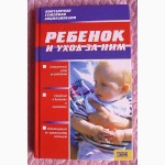 Ребёнок и уход за ним. Авторы: С.Гречаный, С. Харцель