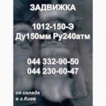 Задвижки с гидроприводом и ручным приводом - давлением до 160 атм. -стальные и нержавеющие