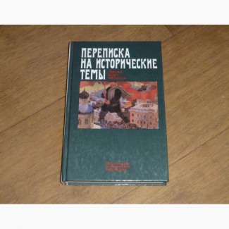 Переписка на исторические темы. Диалог ведет читатель. 1989