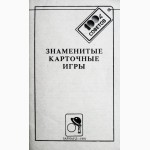 Знаменитые карточные игры. Составитель: С.Обиремко