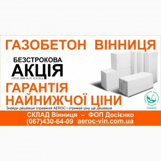 Газобетон Вінниця - Гарантія найнижчої ціни