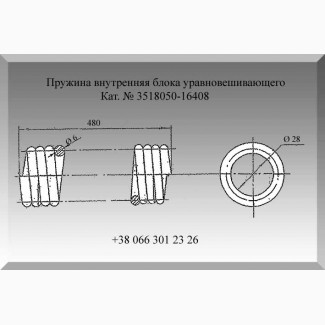 Пружина 3518050-16408