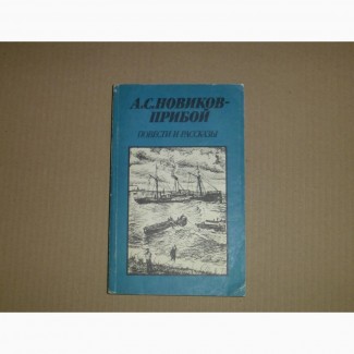 А.С.Новиков-Прибой. Повести и рассказы. 1987