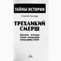 Трехликий СМЕРШ. Краткая история самой загадочной спецслужбы СССР. Автор: С. Кулида