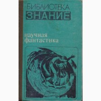 Советская фантастика (28 книг), 1965-1990г.вып, Булычев Мартынов Стругацкие Шалимов Снегов