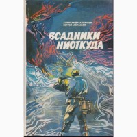 Советская фантастика (28 книг), 1965-1990г.вып, Булычев Мартынов Стругацкие Шалимов Снегов